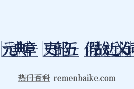 元典章·吏部五·假故近义词是什么意思的图片